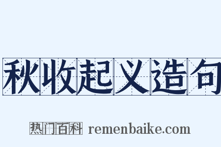 秋收起义造句是什么意思的图片